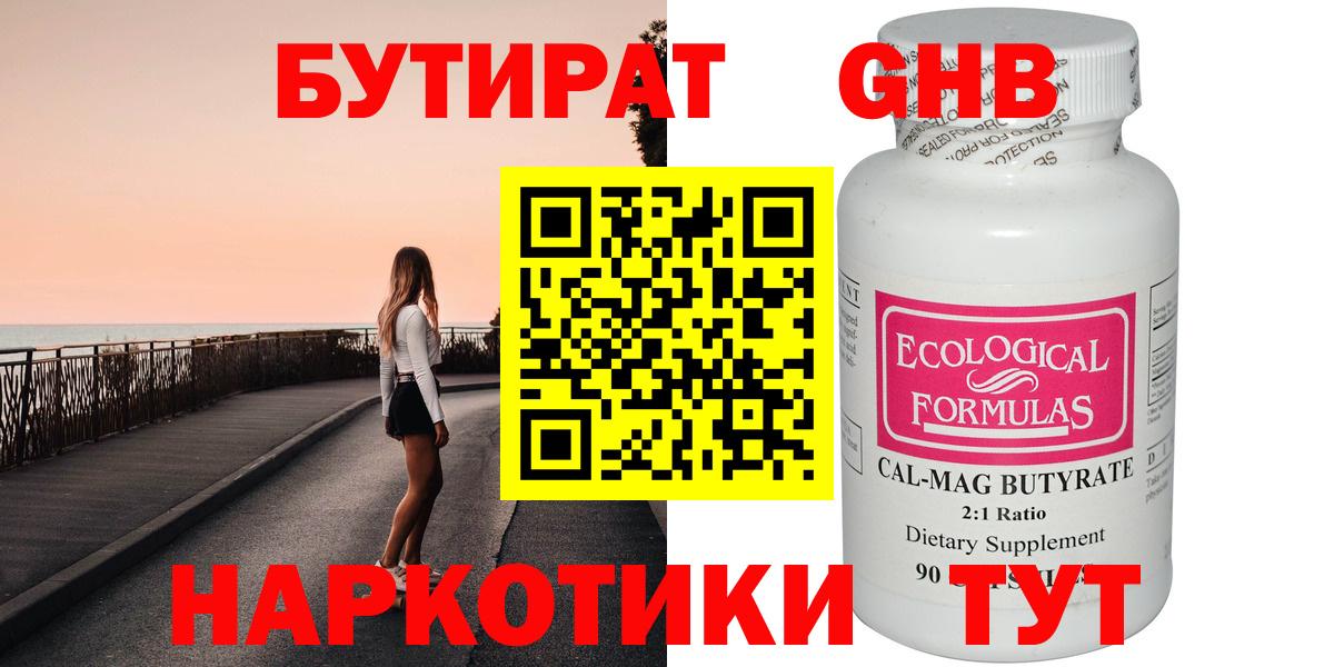 Бутират Butirat Усть-Илимск